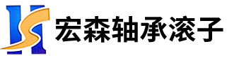 临清市宏森轴承有限公司